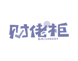 财佬柜 商标图样