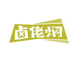 卤佬焖 商标图样