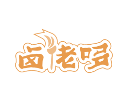卤佬哆 商标图样
