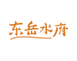 东岳水府 商标图样