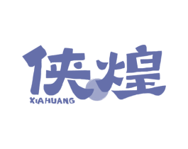 侠煌 商标图样