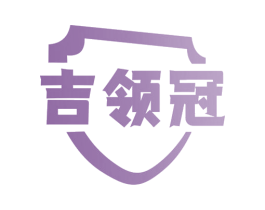 吉领冠 商标图样