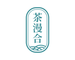 茶漫合 商标图样