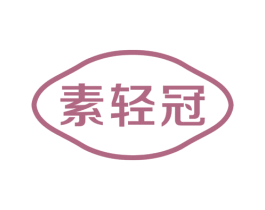 素轻冠 商标图样