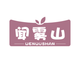 闻雾山 商标图样