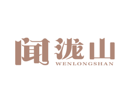 闻泷山 商标图样