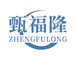 甄福隆 ZHENGFULONG 商标图样
