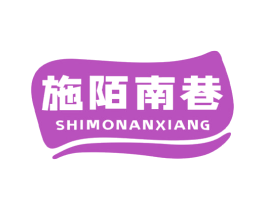 施陌南巷 商标图样