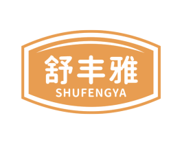 舒丰雅 商标图样