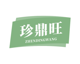 珍鼎旺 商标图样