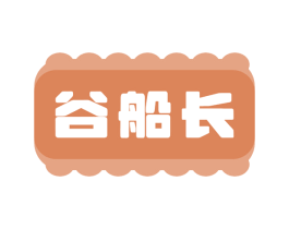 谷船长 商标图样