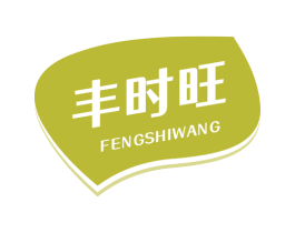 丰时旺 商标图样