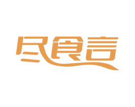 尽食言 商标图样