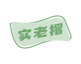 实老撂 商标图样