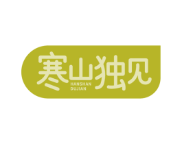 寒山独见 商标图样