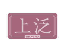 上泛 商标图样