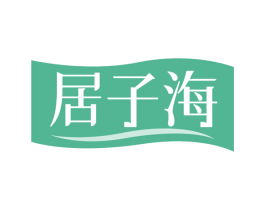 居子海 商标图样