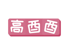 高酉酉 商标图样