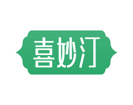 喜妙汀 商标图样