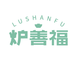 炉善福 商标图样