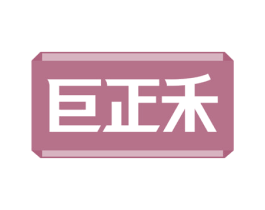 巨正禾 商标图样