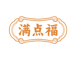 满点福 商标图样