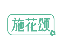 施花颂 商标图样