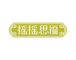 摇摇思福 商标图样