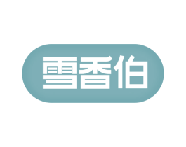 雪香伯 商标图样