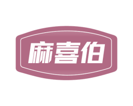 麻喜伯 商标图样
