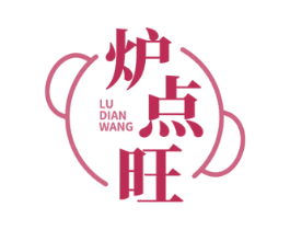 炉点旺 商标图样