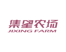 集星农场 JIXING FARM 商标图样