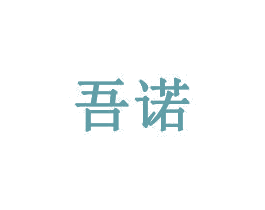 吾诺 商标图样