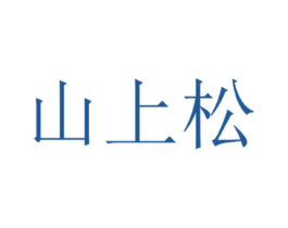山上松 商标图样