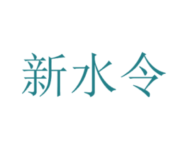 新水令 商标图样