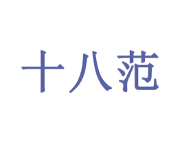 十八范 商标图样