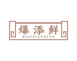 爆添鲜 商标图样