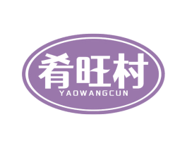 肴旺村 商标图样