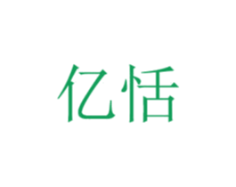 亿恬 商标图样