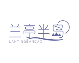 兰亭半岛 商标图样