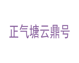 正气塘云鼎号 商标图样