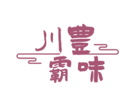 川丰霸味 商标图样