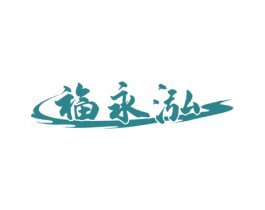福永泓 商标图样