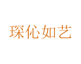 琛伈如艺 商标图样