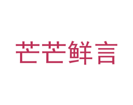 芒芒鲜言 商标图样