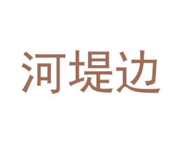河堤边 商标图样