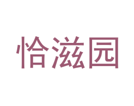 恰滋园 商标图样