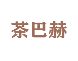 茶巴赫 商标图样
