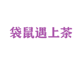 袋鼠遇上茶 商标图样