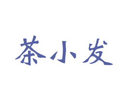 茶小发 商标图样